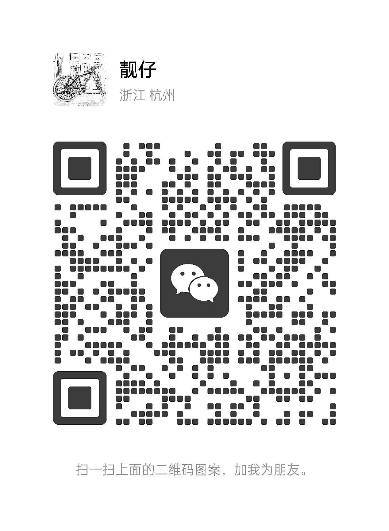 钟滔的微信二维码